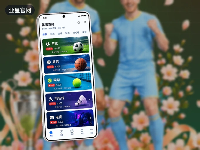 亚星官网 APP，装一次不再错过开赛