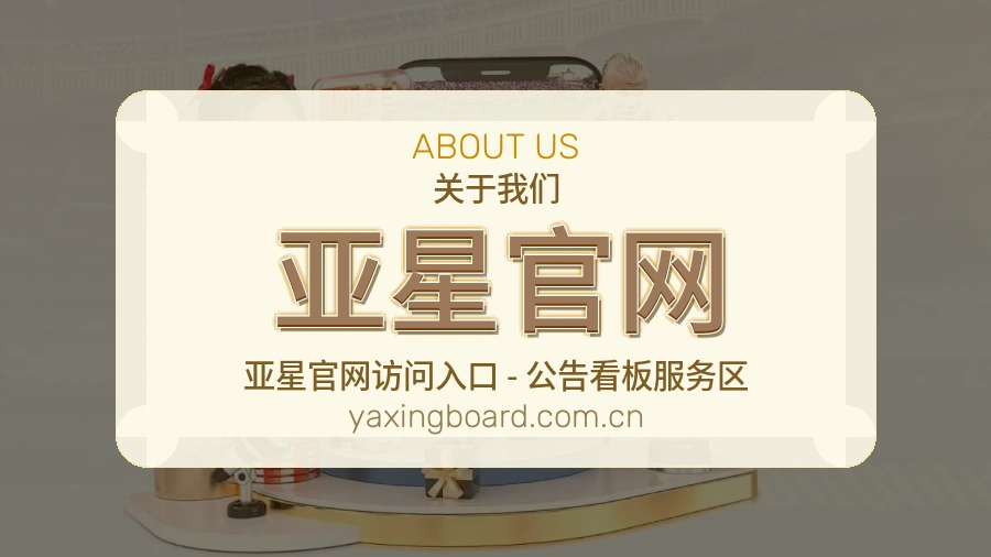 亚星官网APP网页多端服务展示